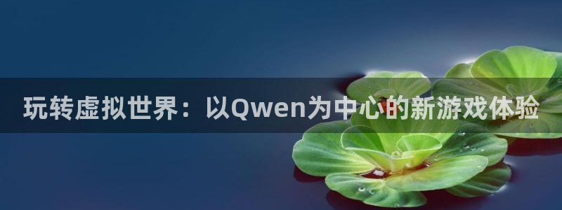 玩转虚拟世界：以Qwen为中心的新游戏体验