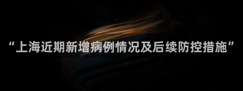 “上海近期新增病例情况及后续防控措施”