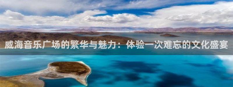 威海音乐广场的繁华与魅力：体验一次难忘的文化盛宴