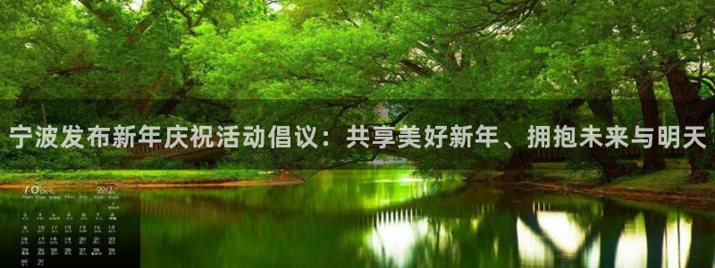 宁波发布新年庆祝活动倡议：共享美好新年、拥抱未来与明天