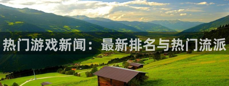 热门游戏新闻：最新排名与热门流派