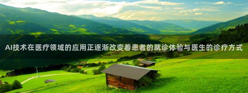 AI技术在医疗领域的应用正逐渐改变着患者的就诊体验与医生的诊疗方式