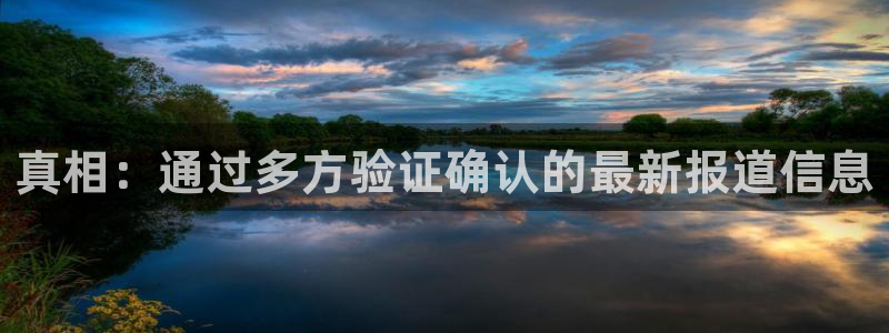 真相：通过多方验证确认的最新报道信息