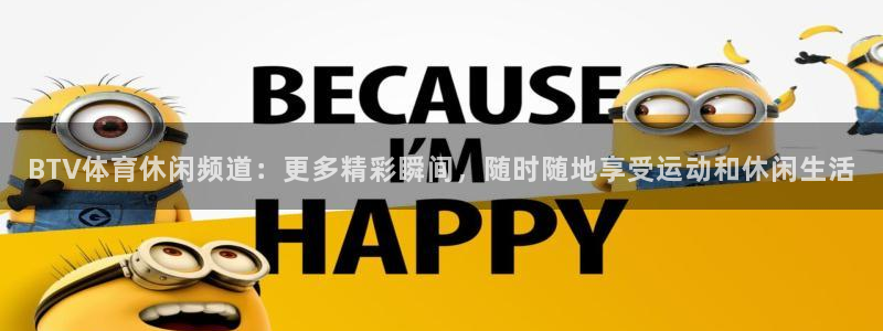 BTV体育休闲频道：更多精彩瞬间，随时随地享受运动和休闲生活