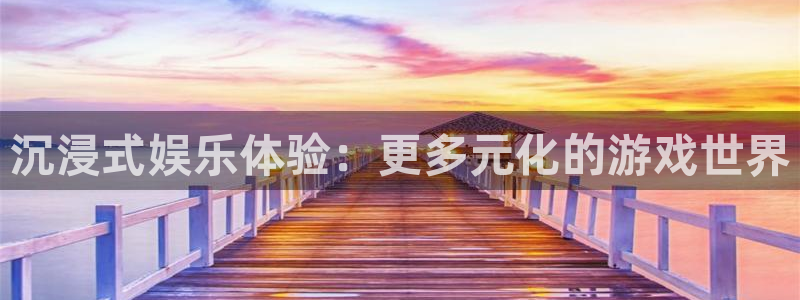 沉浸式娱乐体验：更多元化的游戏世界