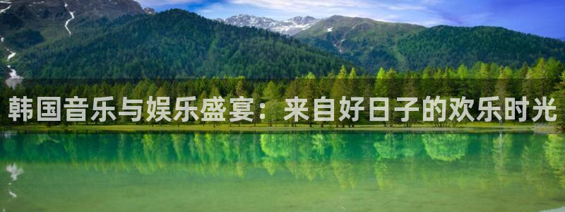 韩国音乐与娱乐盛宴：来自好日子的欢乐时光