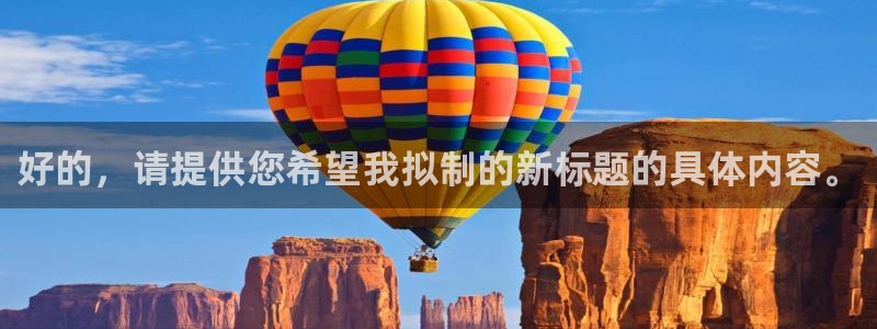 好的，请提供您希望我拟制的新标题的具体内容。