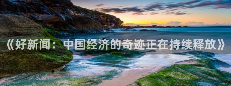 《好新闻：中国经济的奇迹正在持续释放》
