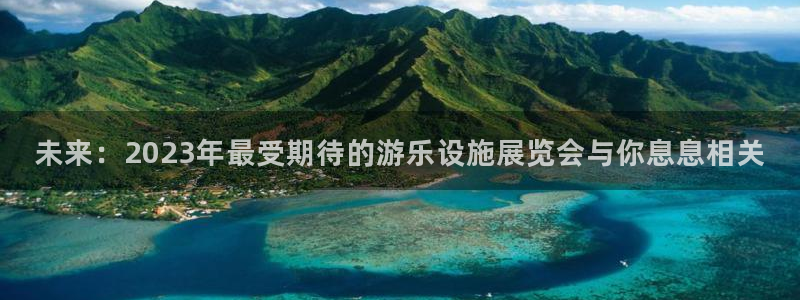 未来：2023年最受期待的游乐设施展览会与你息息相关