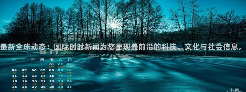 最新全球动态：国际时时新闻为您呈现最前沿的科技、文化与社会信息。