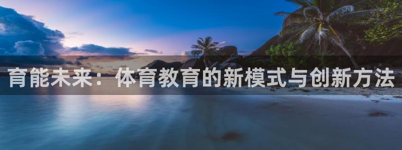 育能未来：体育教育的新模式与创新方法