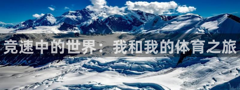 竞速中的世界：我和我的体育之旅
