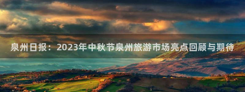 泉州日报：2023年中秋节泉州旅游市场亮点回顾与期待