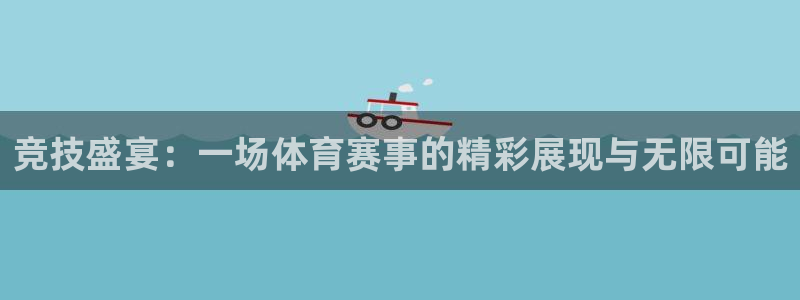竞技盛宴：一场体育赛事的精彩展现与无限可能