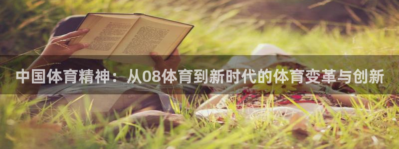 中国体育精神：从08体育到新时代的体育变革与创新