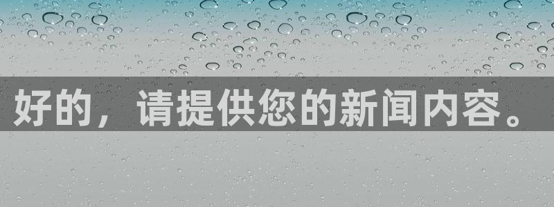 好的，请提供您的新闻内容。