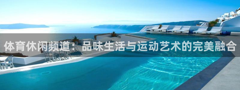 体育休闲频道：品味生活与运动艺术的完美融合