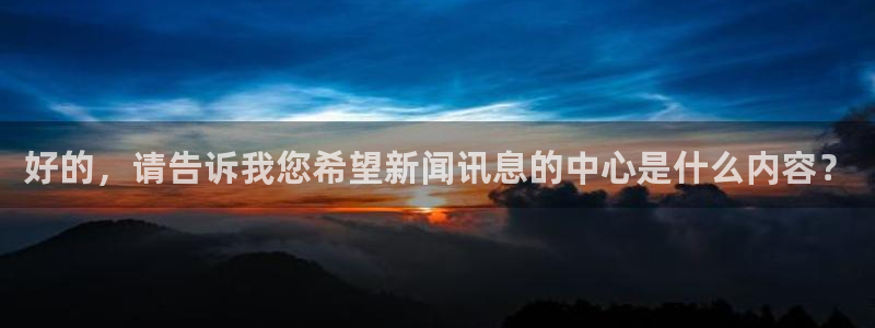 好的，请告诉我您希望新闻讯息的中心是什么内容？
