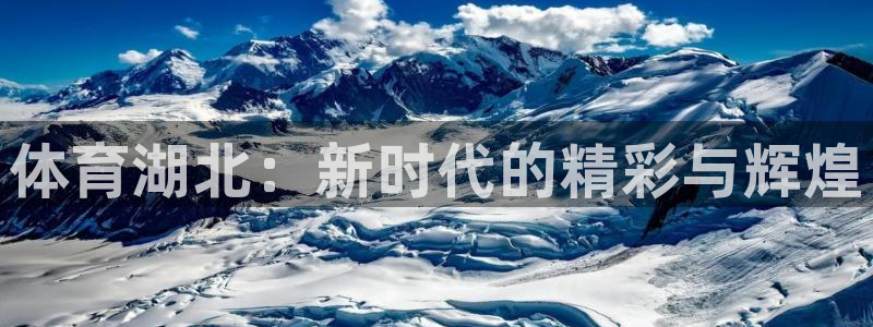 体育湖北：新时代的精彩与辉煌