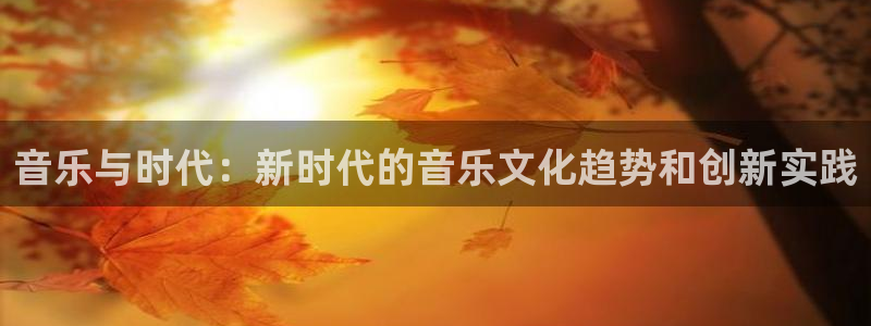 音乐与时代：新时代的音乐文化趋势和创新实践
