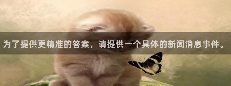 为了提供更精准的答案，请提供一个具体的新闻消息事件。
