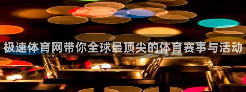 极速体育网带你全球最顶尖的体育赛事与活动