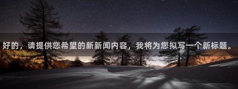 好的，请提供您希望的新新闻内容，我将为您拟写一个新标题。