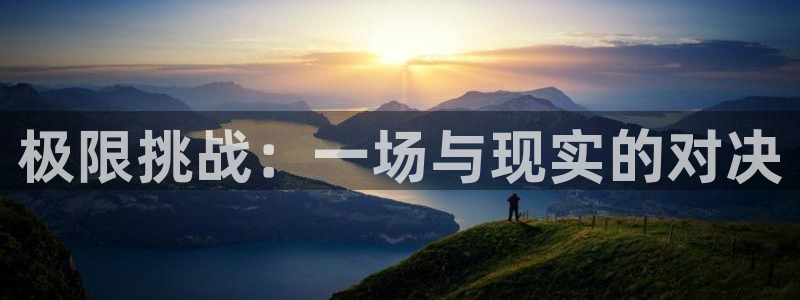 极限挑战：一场与现实的对决