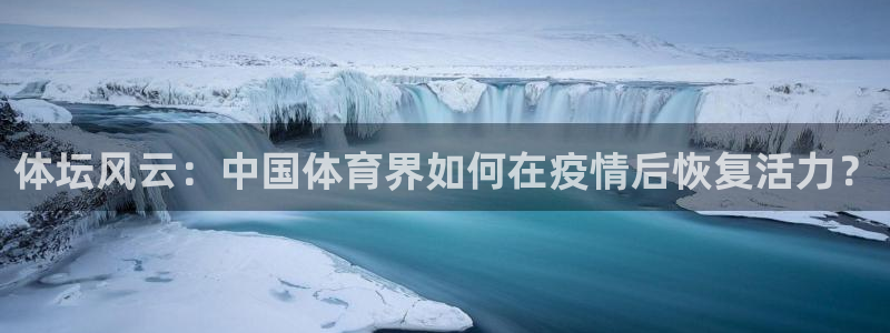 体坛风云：中国体育界如何在疫情后恢复活力？