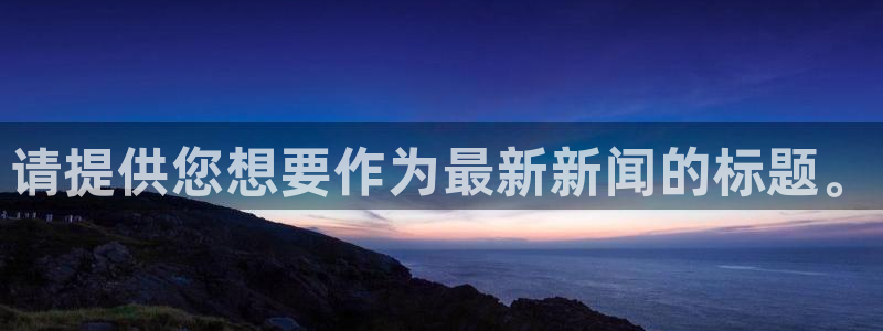 请提供您想要作为最新新闻的标题。