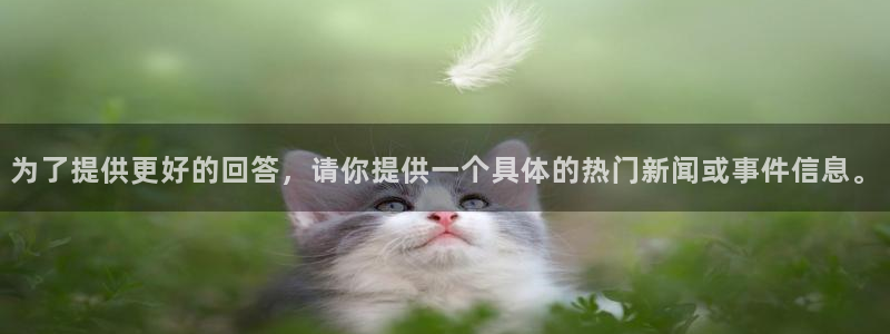 为了提供更好的回答，请你提供一个具体的热门新闻或事件信息。