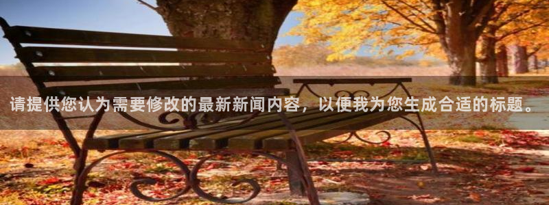 请提供您认为需要修改的最新新闻内容，以便我为您生成合适的标题。