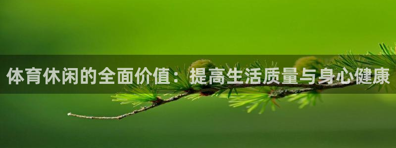 体育休闲的全面价值：提高生活质量与身心健康