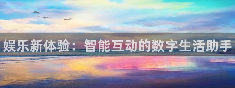 娱乐新体验：智能互动的数字生活助手