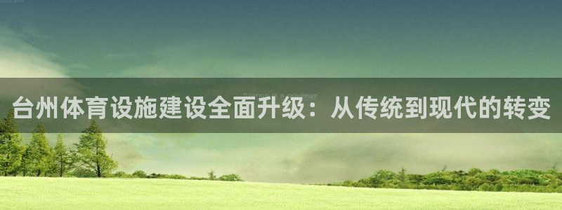 台州体育设施建设全面升级：从传统到现代的转变