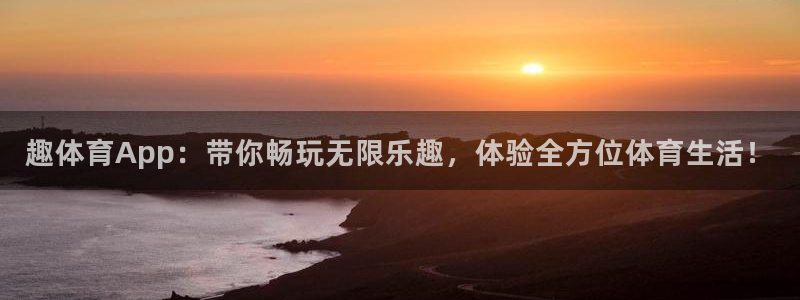 趣体育App：带你畅玩无限乐趣，体验全方位体育生活！