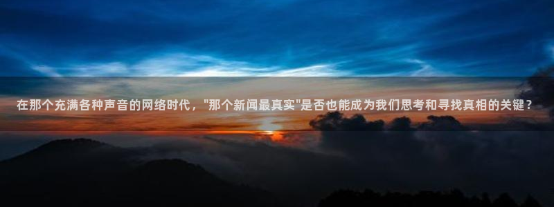 在那个充满各种声音的网络时代，\