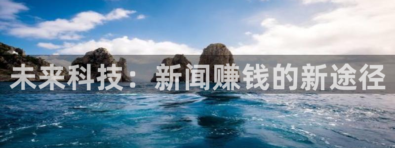 未来科技：新闻赚钱的新途径