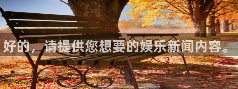好的，请提供您想要的娱乐新闻内容。