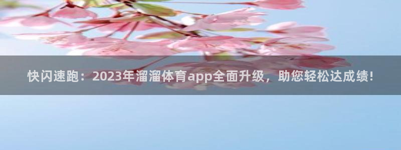 快闪速跑：2023年溜溜体育app全面升级，助您轻松达成绩!
