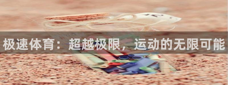 极速体育：超越极限，运动的无限可能