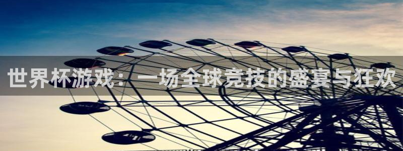 世界杯游戏：一场全球竞技的盛宴与狂欢