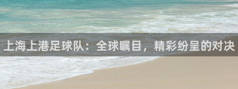上海上港足球队：全球瞩目，精彩纷呈的对决