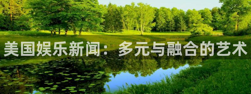 美国娱乐新闻：多元与融合的艺术