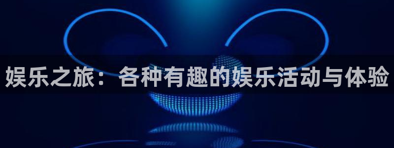 娱乐之旅：各种有趣的娱乐活动与体验