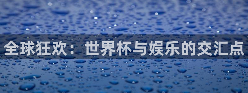 全球狂欢：世界杯与娱乐的交汇点