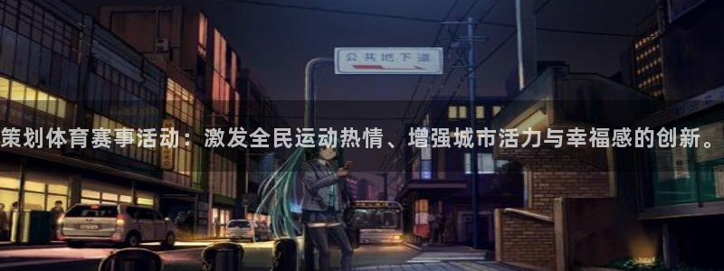 策划体育赛事活动：激发全民运动热情、增强城市活力与幸福感的创新。