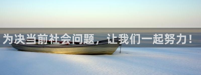 为决当前社会问题，让我们一起努力！