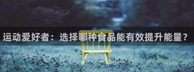 运动爱好者：选择哪种食品能有效提升能量？