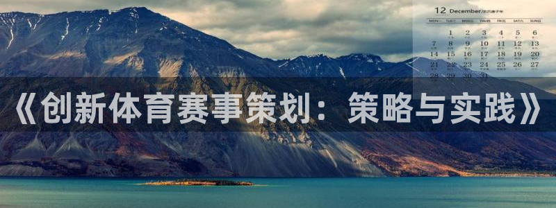 《创新体育赛事策划：策略与实践》